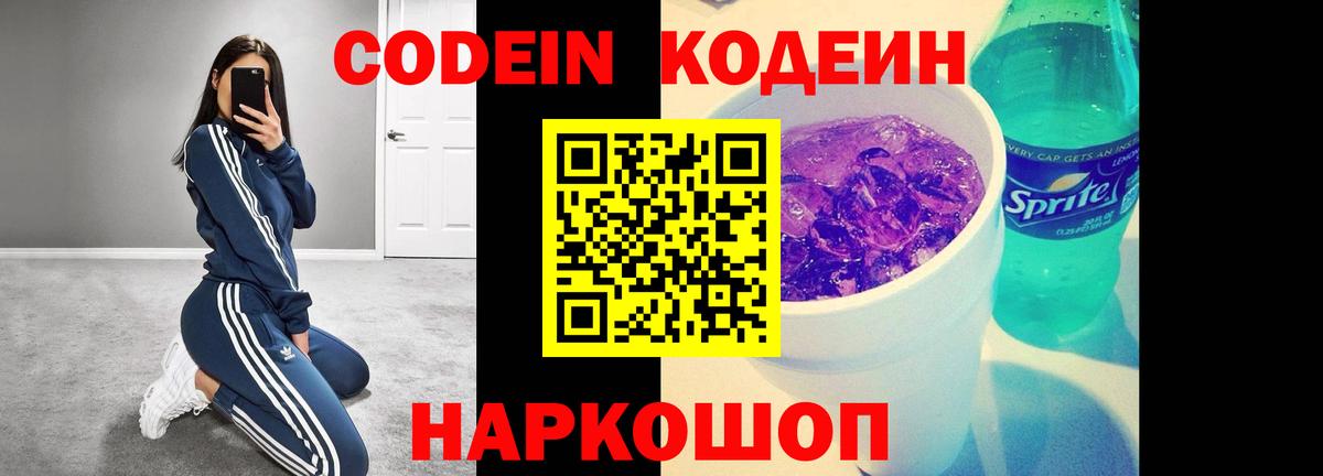 Codein напиток Lean (лин) Октябрьский